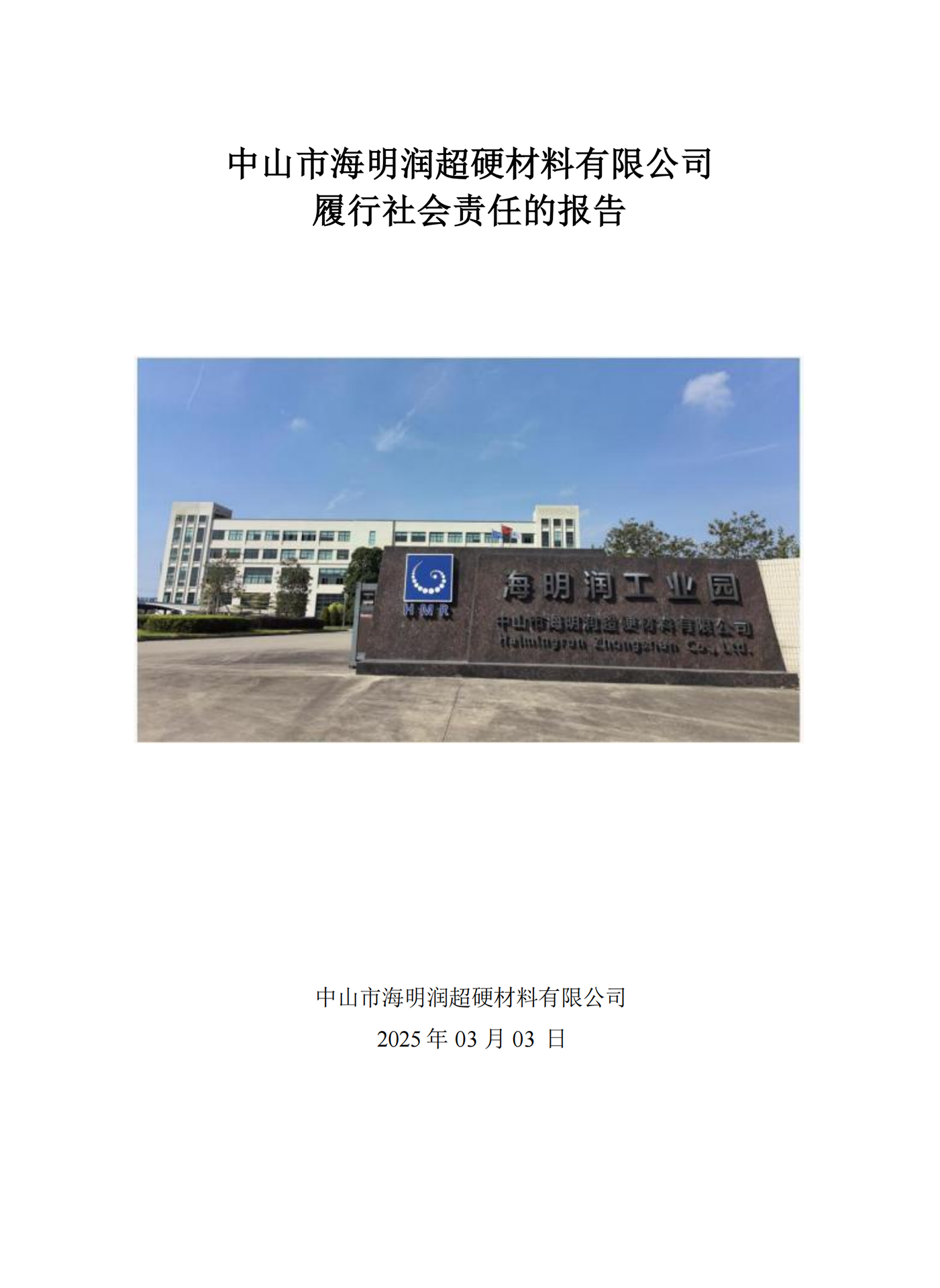 履行社會責(zé)任的報告